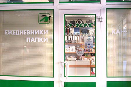Магазин «Алекс» на Красноармейском проспекте