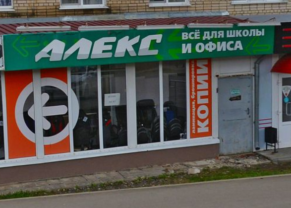 Магазин «Алекс» на улице Комсомольской