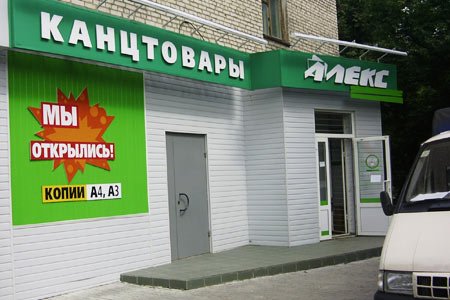 Магазин «Алекс» на улице Фридриха Энгельса