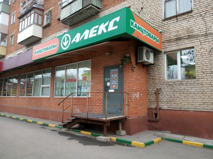 Магазин «Алекс» на улице Кирова