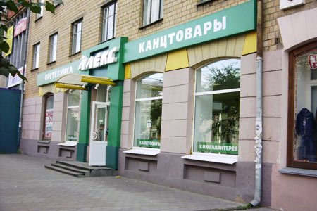 Магазин «Алекс» на проспекте Ленина